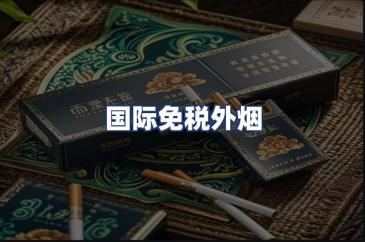 国际免税外烟